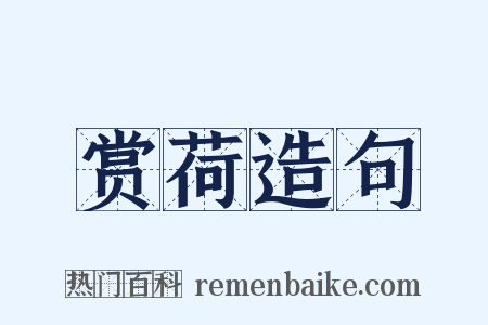 赏荷造句是什么意思的图片